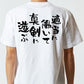脱力系半袖Tシャツ【適当に働いて真剣に遊ぶ】おもしろTシャツ　ネタTシャツ