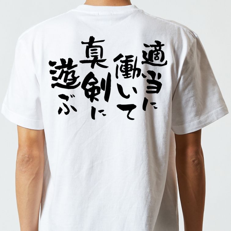 脱力系半袖Tシャツ【適当に働いて真剣に遊ぶ】おもしろTシャツ　ネタTシャツ