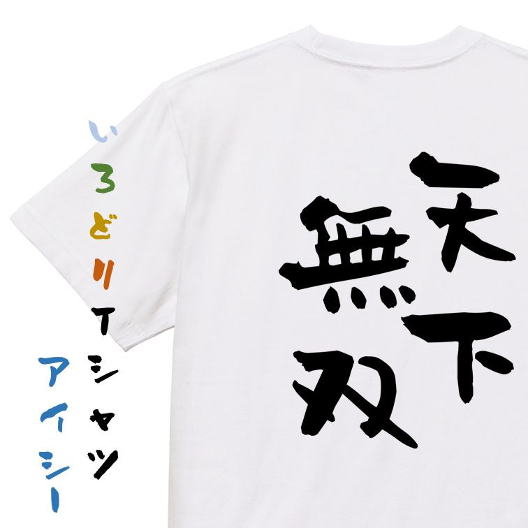 歴史系半袖Tシャツ【天下無双】おもしろTシャツ　ネタTシャツ