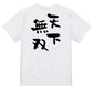 歴史系半袖Tシャツ【天下無双】おもしろTシャツ　ネタTシャツ