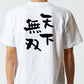 歴史系半袖Tシャツ【天下無双】おもしろTシャツ　ネタTシャツ