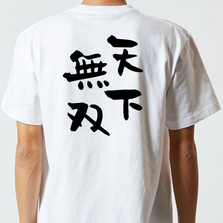 歴史系半袖Tシャツ【天下無双】おもしろTシャツ　ネタTシャツ