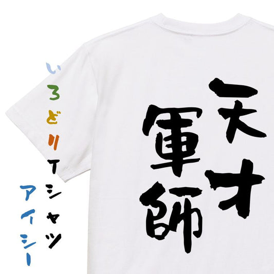 歴史系半袖Tシャツ【天才軍師】おもしろTシャツ　ネタTシャツ