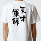 歴史系半袖Tシャツ【天才軍師】おもしろTシャツ　ネタTシャツ