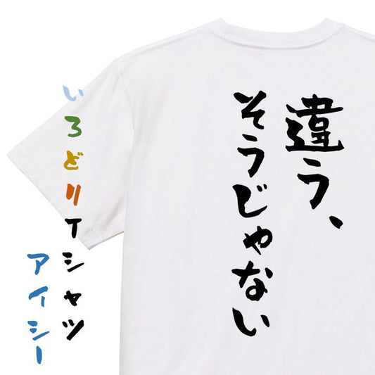 ネタ系半袖Tシャツ【違う、そうじゃない】おもしろTシャツ　ネタTシャツ