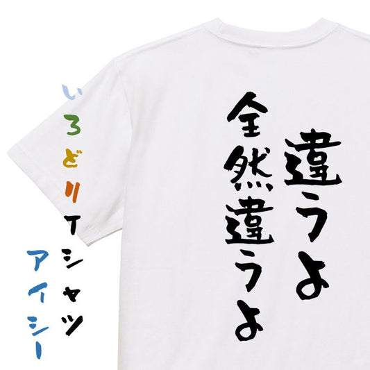 ネタ系半袖Tシャツ【違うよ全然違うよ】おもしろTシャツ　ネタTシャツ