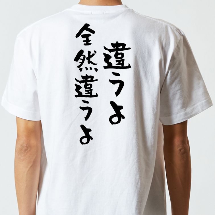 ネタ系半袖Tシャツ【違うよ全然違うよ】おもしろTシャツ　ネタTシャツ