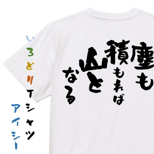 一言系半袖Tシャツ【塵も積もれば山となる】おもしろTシャツ　ネタTシャツ