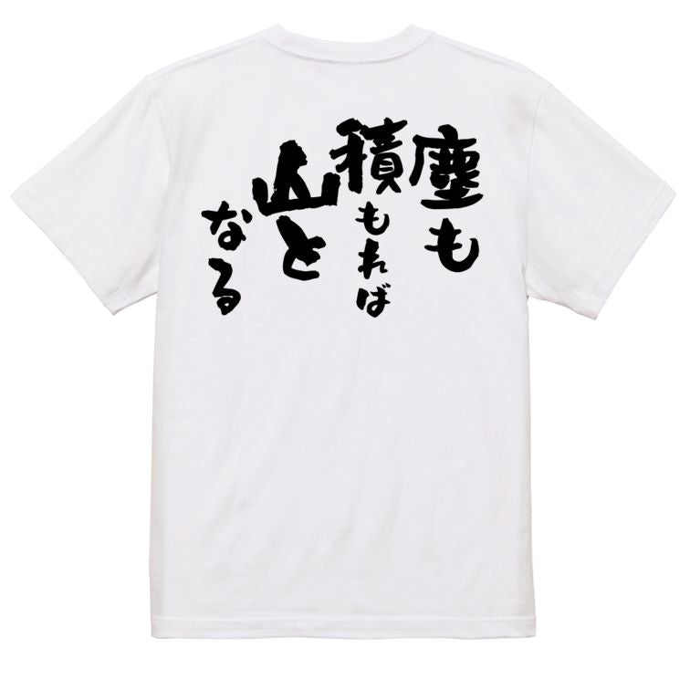 一言系半袖Tシャツ【塵も積もれば山となる】おもしろTシャツ　ネタTシャツ