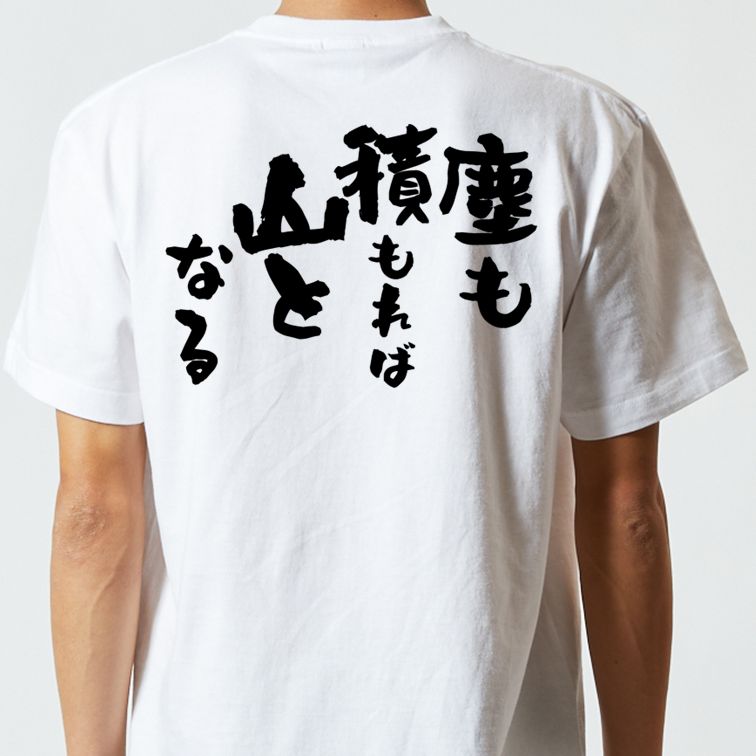 一言系半袖Tシャツ【塵も積もれば山となる】おもしろTシャツ　ネタTシャツ