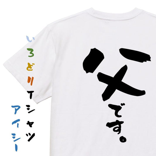 家族系半袖Tシャツ【父です。】おもしろTシャツ　ネタTシャツ