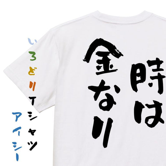 夢の国系半袖Tシャツ【時は金なり】おもしろTシャツ　ネタTシャツ