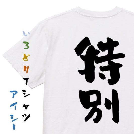 ポジティブ系半袖Tシャツ【特別】おもしろTシャツ　ネタTシャツ