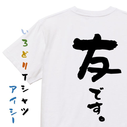 家族系半袖Tシャツ【友です。】おもしろTシャツ　ネタTシャツ