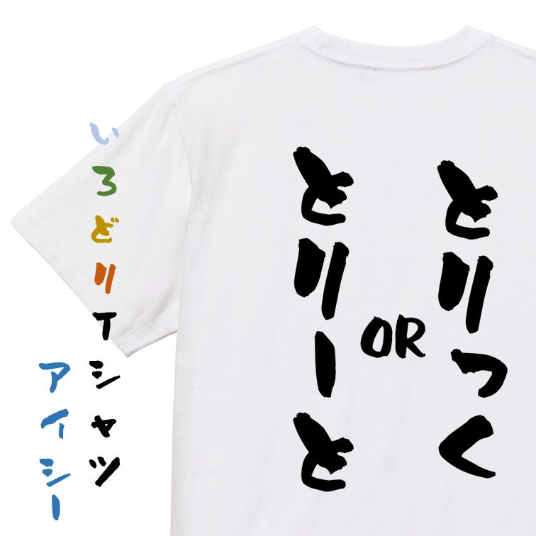 ハロウィン半袖Tシャツ【とりっくorとりーと】おもしろTシャツ　ネタTシャツ