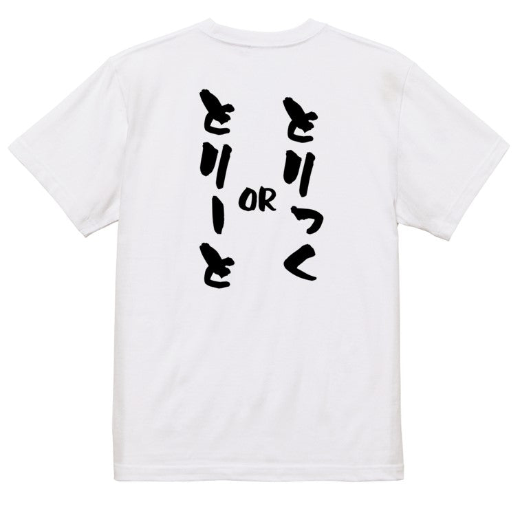 ハロウィン半袖Tシャツ【とりっくorとりーと】おもしろTシャツ　ネタTシャツ