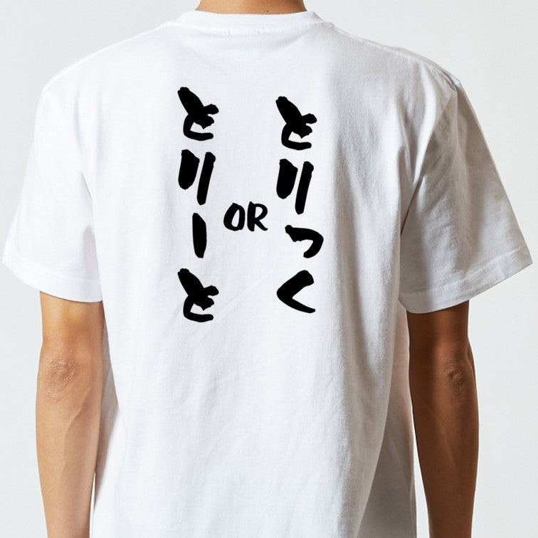 ハロウィン半袖Tシャツ【とりっくorとりーと】おもしろTシャツ　ネタTシャツ