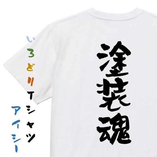 仕事系半袖Tシャツ【塗装魂】おもしろTシャツ　ネタTシャツ