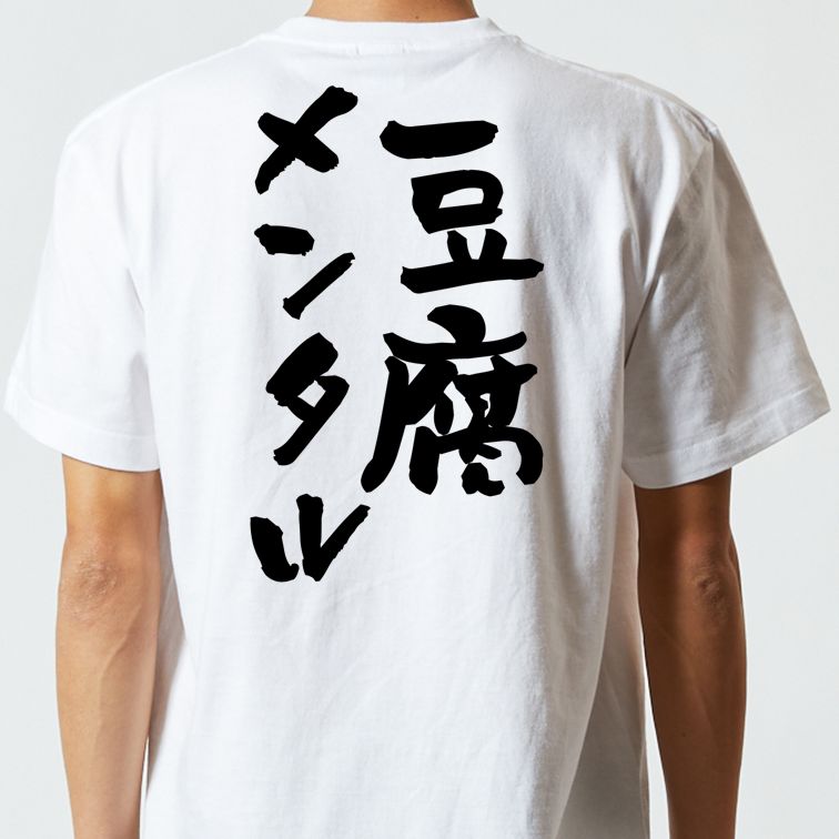 脱力系半袖Tシャツ【豆腐メンタル】おもしろTシャツ　ネタTシャツ