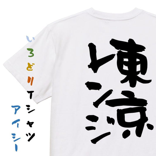 ギャンブル系半袖Tシャツ【東京レンジ】おもしろTシャツ　ネタTシャツ