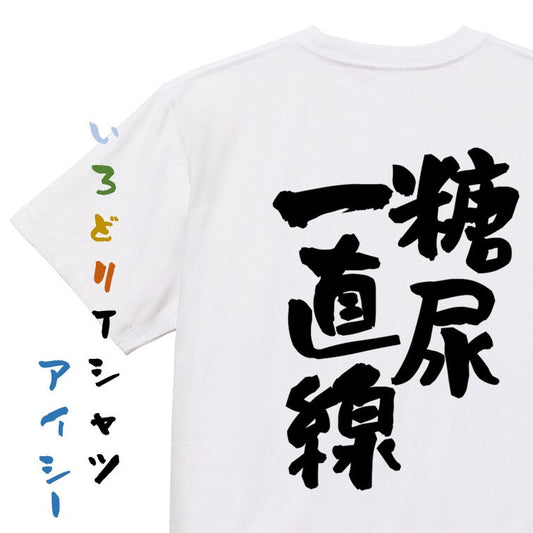 病気系半袖Tシャツ【糖尿一直線】おもしろTシャツ　ネタTシャツ