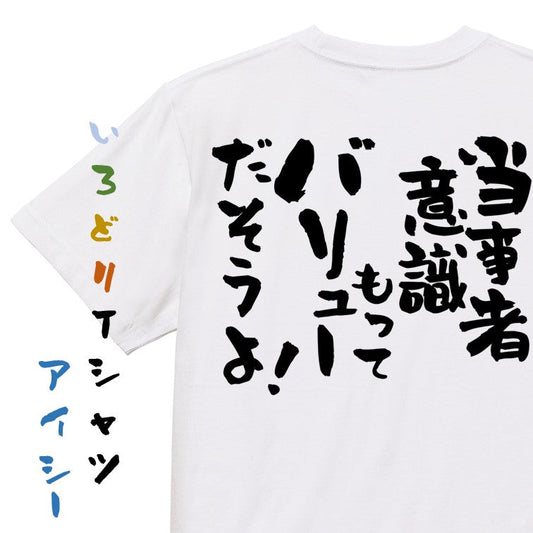 意識高い系半袖Tシャツ【当事者意識もってバリューだそうよ！】おもしろTシャツ　ネタTシャツ