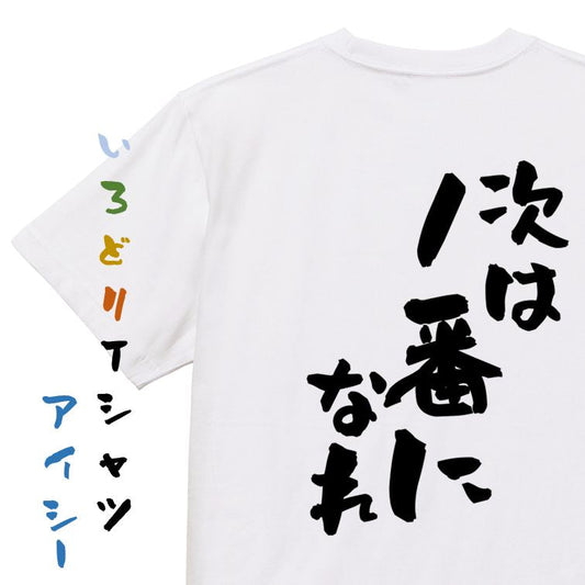 部活系半袖Tシャツ【次は１番になれ】おもしろTシャツ　ネタTシャツ