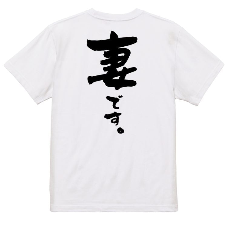 家族系半袖Tシャツ【妻です。】おもしろTシャツ　ネタTシャツ