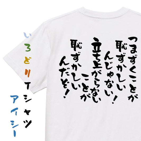 アニメ名言系半袖Tシャツ【つまずくことが恥ずかしいんじゃない！立ち上がらないことが恥ずかしいんだぞ！】おもしろTシャツ　ネタTシャツ