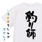アウトドア系半袖Tシャツ【釣り師】おもしろTシャツ　ネタTシャツ
