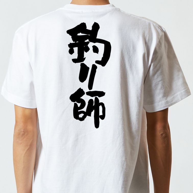 アウトドア系半袖Tシャツ【釣り師】おもしろTシャツ　ネタTシャツ