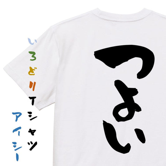 ポジティブ系半袖Tシャツ【つよい】おもしろTシャツ　ネタTシャツ