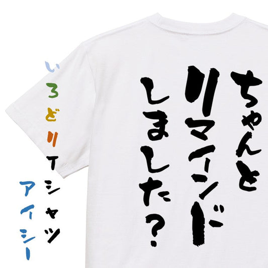 意識高い系半袖Tシャツ【ちゃんとリマインドしました？】おもしろTシャツ　ネタTシャツ