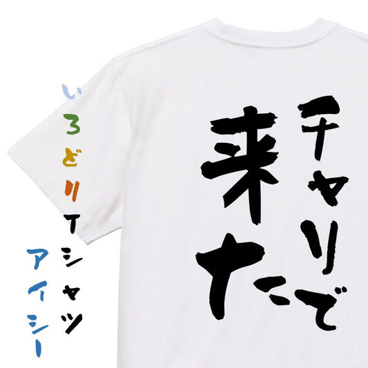 ネタ系半袖Tシャツ【チャリで来た】おもしろTシャツ　ネタTシャツ