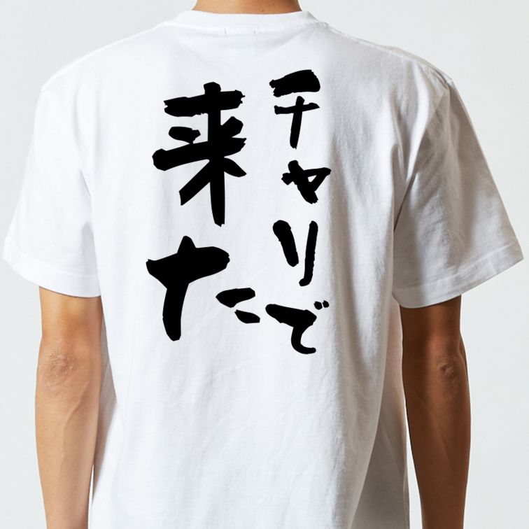 ネタ系半袖Tシャツ【チャリで来た】おもしろTシャツ　ネタTシャツ