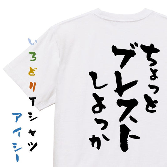 意識高い系半袖Tシャツ【ちょっとブレストしよっか】おもしろTシャツ　ネタTシャツ