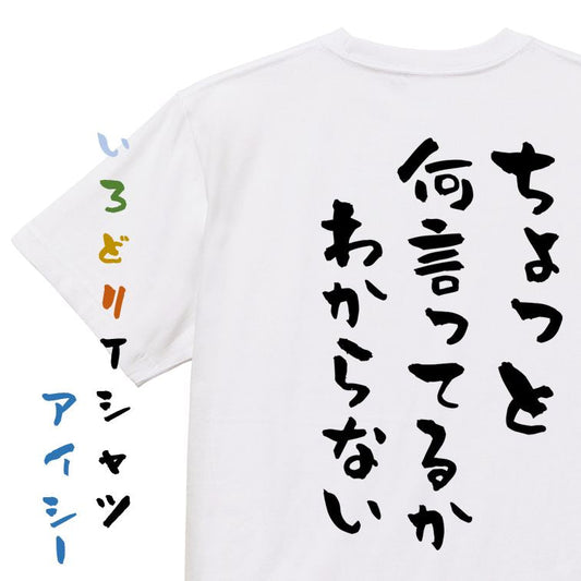 ネタ系半袖Tシャツ【ちょっと何言ってるかわからない】おもしろTシャツ　ネタTシャツ