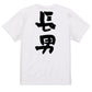 家族系半袖Tシャツ【長男】おもしろTシャツ　ネタTシャツ