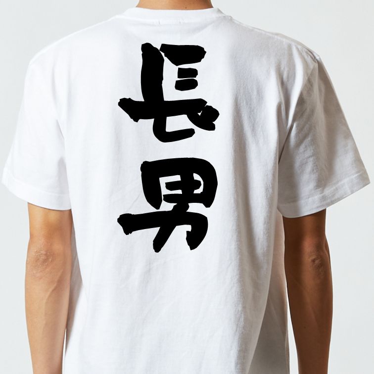 家族系半袖Tシャツ【長男】おもしろTシャツ　ネタTシャツ