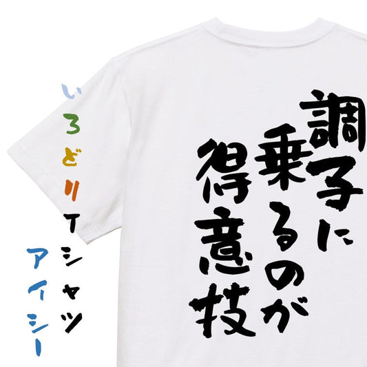 ポジティブ系半袖Tシャツ【調子に乗るのが得意技】おもしろTシャツ　ネタTシャツ