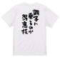 ポジティブ系半袖Tシャツ【調子に乗るのが得意技】おもしろTシャツ　ネタTシャツ
