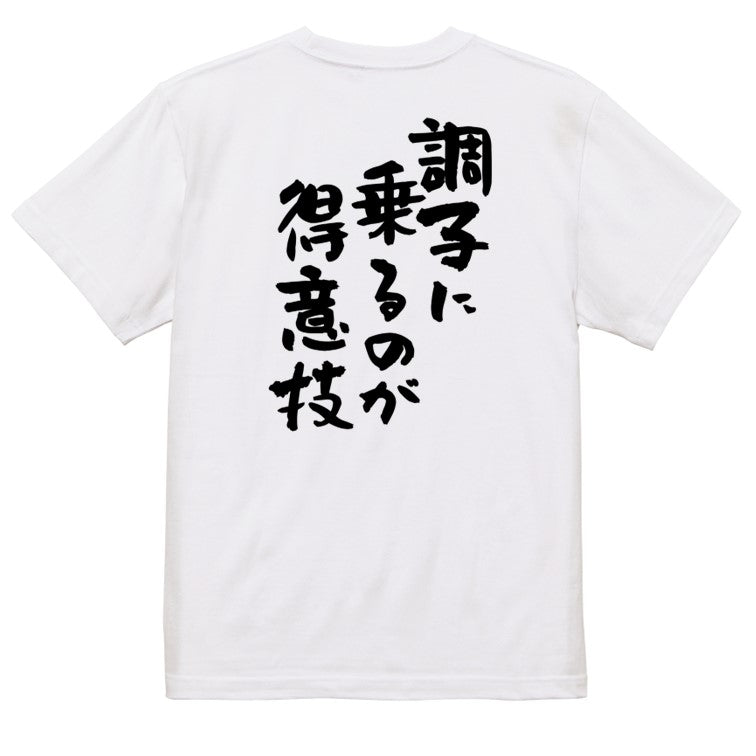 ポジティブ系半袖Tシャツ【調子に乗るのが得意技】おもしろTシャツ　ネタTシャツ