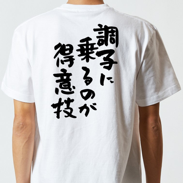 ポジティブ系半袖Tシャツ【調子に乗るのが得意技】おもしろTシャツ　ネタTシャツ