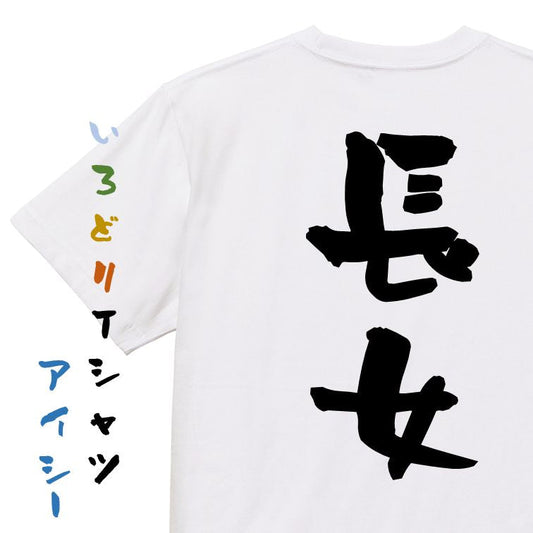 家族系半袖Tシャツ【長女】おもしろTシャツ　ネタTシャツ