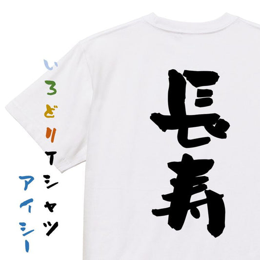 感謝系半袖Tシャツ【長寿】おもしろTシャツ　ネタTシャツ