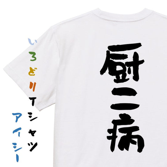 オタク系半袖Tシャツ【厨二病】おもしろTシャツ　ネタTシャツ