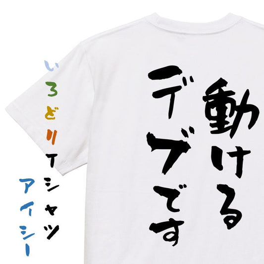 デブ系半袖Tシャツ【動けるデブです】おもしろTシャツ　ネタTシャツ