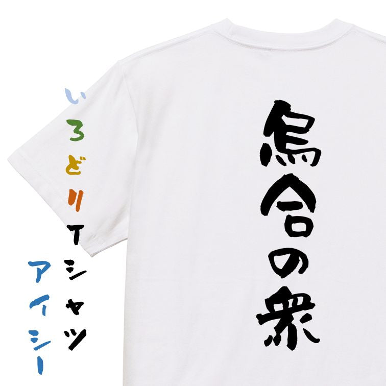 歴史系半袖Tシャツ【烏合の衆】おもしろTシャツ　ネタTシャツ