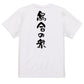 歴史系半袖Tシャツ【烏合の衆】おもしろTシャツ　ネタTシャツ