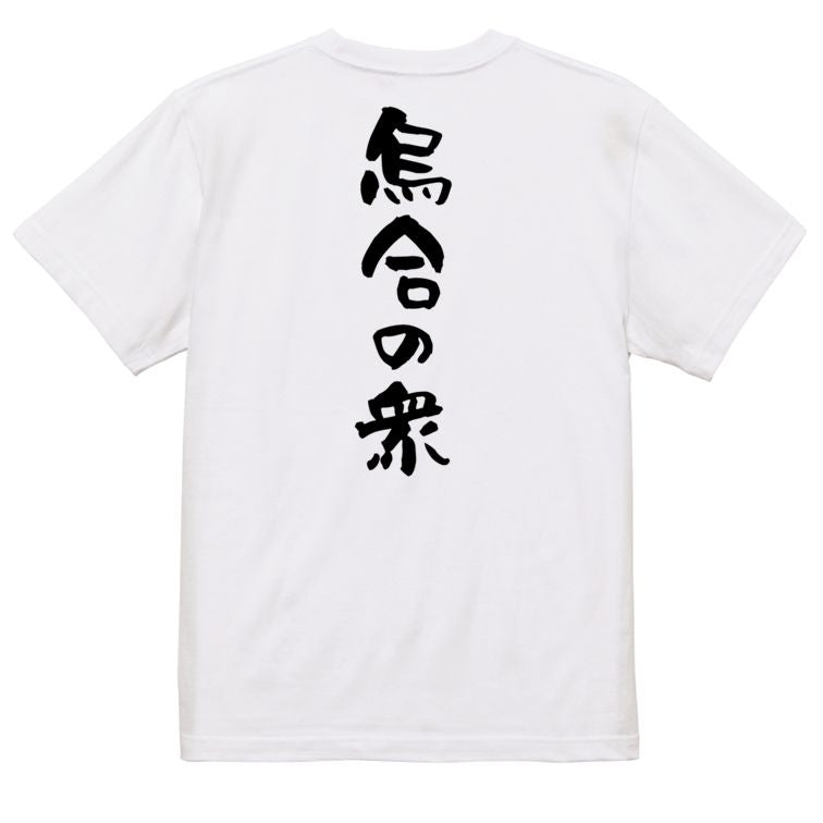 歴史系半袖Tシャツ【烏合の衆】おもしろTシャツ　ネタTシャツ